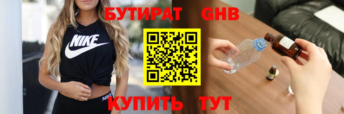 БУТИРАТ GHB Гатчина